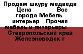 Продам шкуру медведя › Цена ­ 35 000 - Все города Мебель, интерьер » Прочая мебель и интерьеры   . Ставропольский край,Железноводск г.